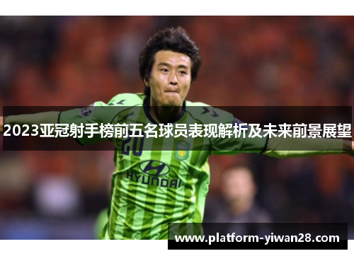 2023亚冠射手榜前五名球员表现解析及未来前景展望