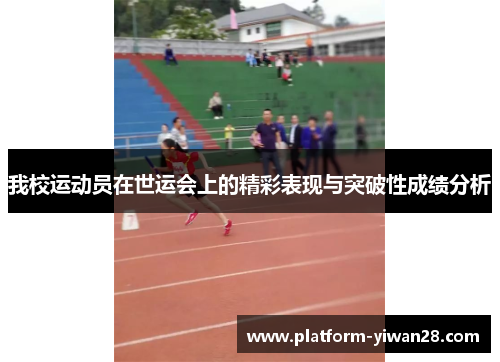 我校运动员在世运会上的精彩表现与突破性成绩分析