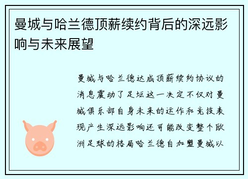 曼城与哈兰德顶薪续约背后的深远影响与未来展望
