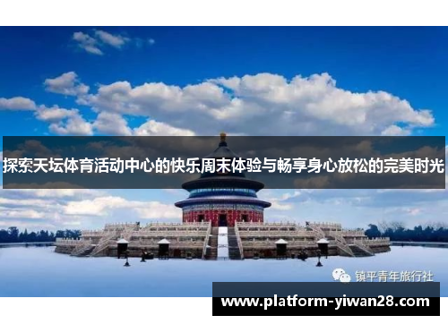 探索天坛体育活动中心的快乐周末体验与畅享身心放松的完美时光