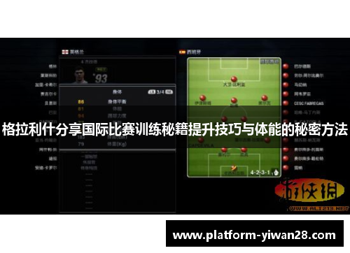 格拉利什分享国际比赛训练秘籍提升技巧与体能的秘密方法