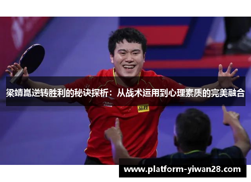 梁靖崑逆转胜利的秘诀探析：从战术运用到心理素质的完美融合