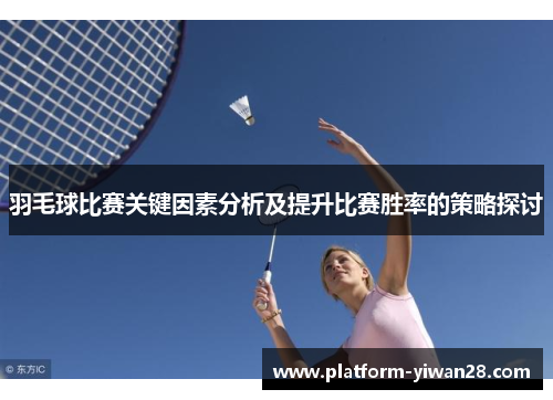羽毛球比赛关键因素分析及提升比赛胜率的策略探讨