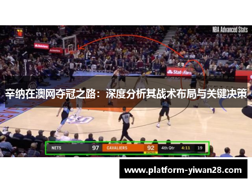 辛纳在澳网夺冠之路：深度分析其战术布局与关键决策