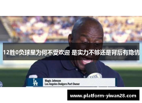 12胜0负球星为何不受欢迎 是实力不够还是背后有隐情