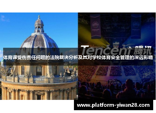 体育课受伤责任问题的法院裁决分析及其对学校体育安全管理的深远影响