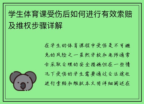 学生体育课受伤后如何进行有效索赔及维权步骤详解