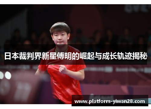 日本裁判界新星傅明的崛起与成长轨迹揭秘
