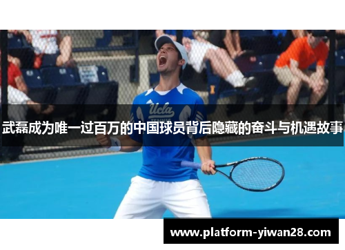 武磊成为唯一过百万的中国球员背后隐藏的奋斗与机遇故事