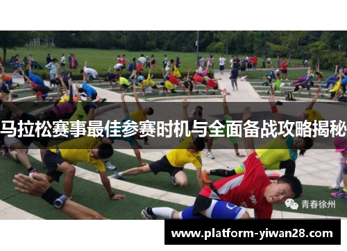 马拉松赛事最佳参赛时机与全面备战攻略揭秘