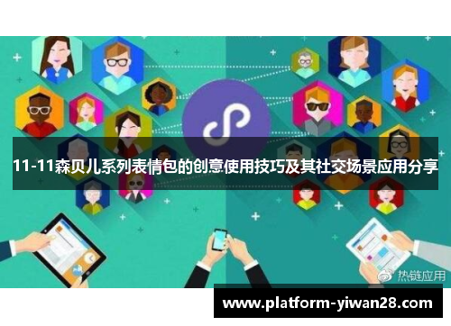 11-11森贝儿系列表情包的创意使用技巧及其社交场景应用分享