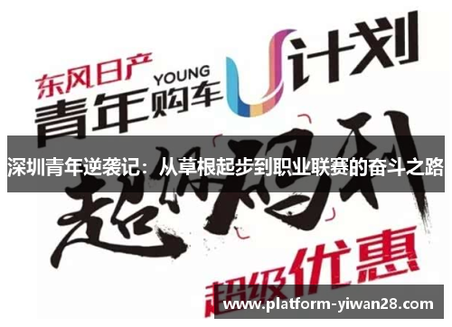 深圳青年逆袭记：从草根起步到职业联赛的奋斗之路