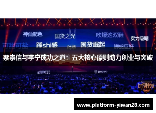 蔡崇信与李宁成功之道：五大核心原则助力创业与突破