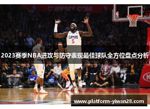 2023赛季NBA进攻与防守表现最佳球队全方位盘点分析