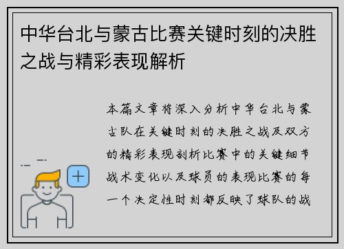 中华台北与蒙古比赛关键时刻的决胜之战与精彩表现解析