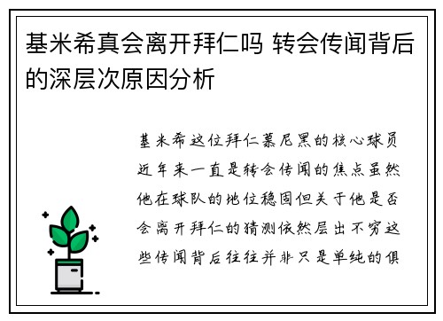 基米希真会离开拜仁吗 转会传闻背后的深层次原因分析