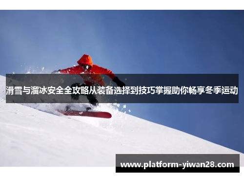 滑雪与溜冰安全全攻略从装备选择到技巧掌握助你畅享冬季运动