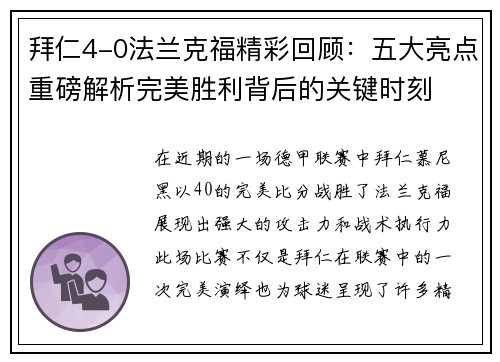 拜仁4-0法兰克福精彩回顾：五大亮点重磅解析完美胜利背后的关键时刻