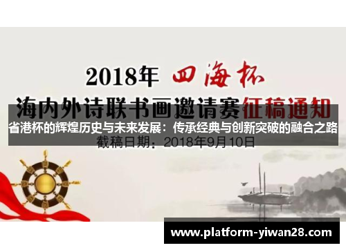 省港杯的辉煌历史与未来发展：传承经典与创新突破的融合之路