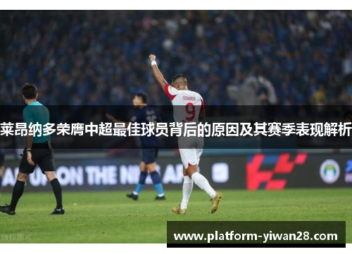 莱昂纳多荣膺中超最佳球员背后的原因及其赛季表现解析