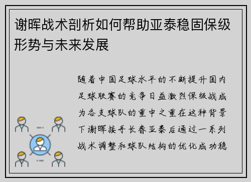 谢晖战术剖析如何帮助亚泰稳固保级形势与未来发展