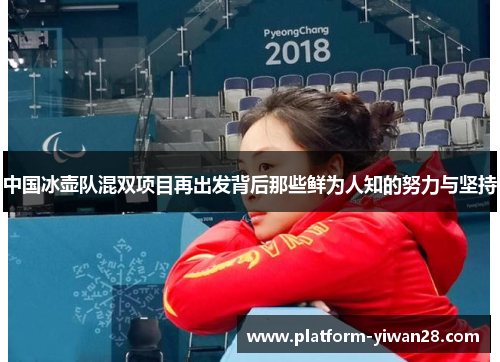 中国冰壶队混双项目再出发背后那些鲜为人知的努力与坚持