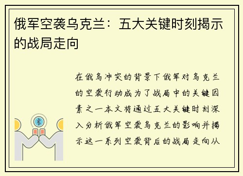 俄军空袭乌克兰：五大关键时刻揭示的战局走向