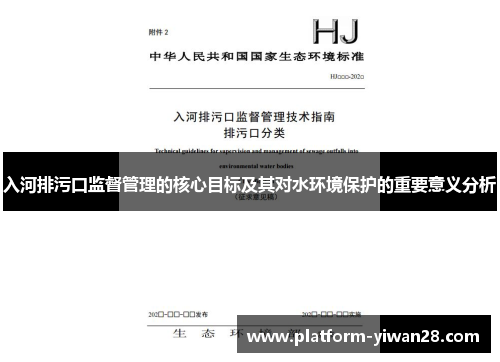 入河排污口监督管理的核心目标及其对水环境保护的重要意义分析