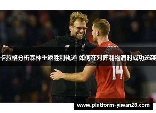 卡拉格分析森林重返胜利轨道 如何在对阵利物浦时成功逆袭
