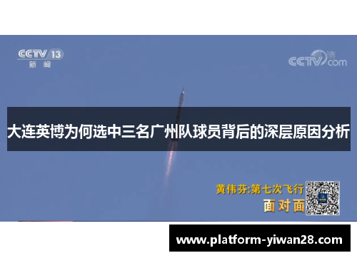 大连英博为何选中三名广州队球员背后的深层原因分析