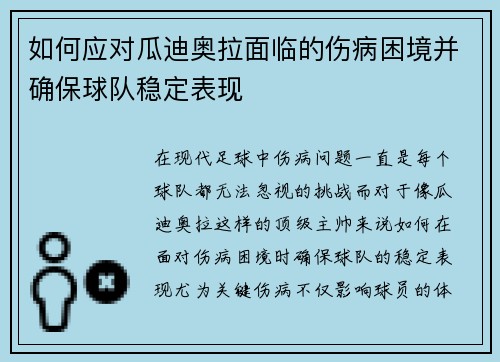如何应对瓜迪奥拉面临的伤病困境并确保球队稳定表现