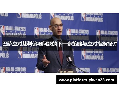 巴萨应对裁判偏袒问题的下一步策略与应对措施探讨