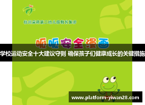 学校运动安全十大建议守则 确保孩子们健康成长的关键措施