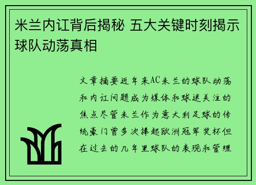 米兰内讧背后揭秘 五大关键时刻揭示球队动荡真相