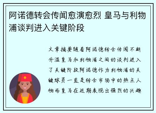 阿诺德转会传闻愈演愈烈 皇马与利物浦谈判进入关键阶段