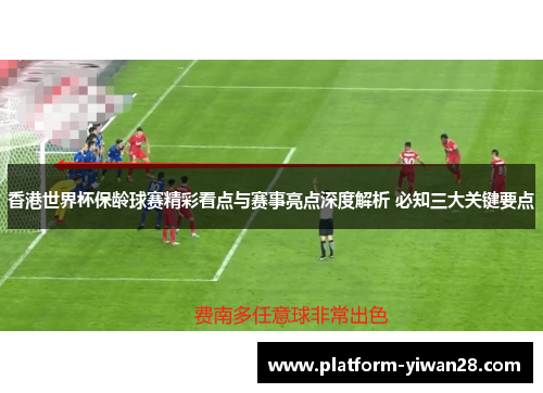 香港世界杯保龄球赛精彩看点与赛事亮点深度解析 必知三大关键要点