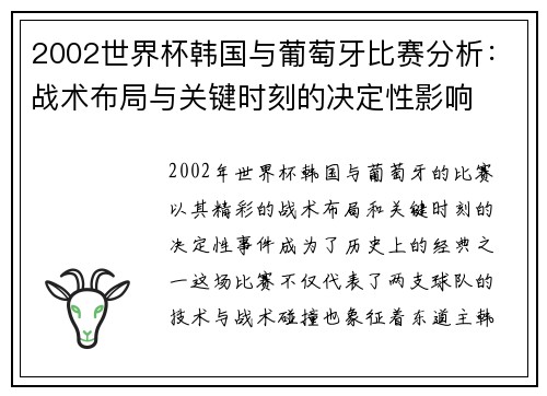 2002世界杯韩国与葡萄牙比赛分析：战术布局与关键时刻的决定性影响