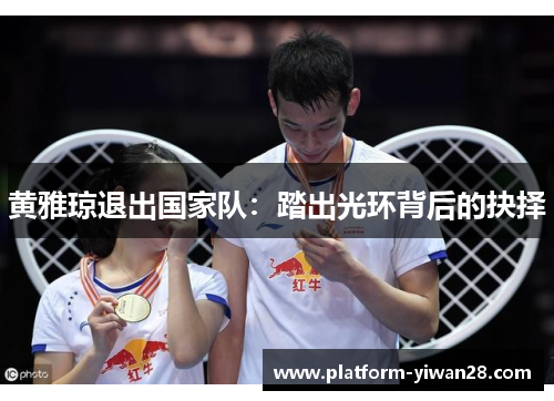 黄雅琼退出国家队：踏出光环背后的抉择