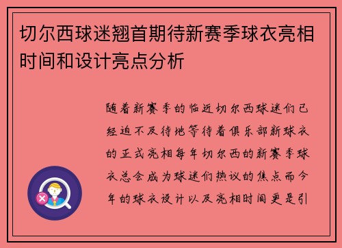 切尔西球迷翘首期待新赛季球衣亮相时间和设计亮点分析