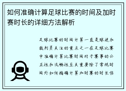 如何准确计算足球比赛的时间及加时赛时长的详细方法解析
