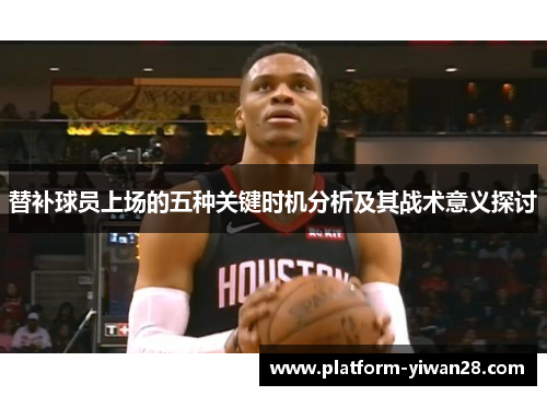 替补球员上场的五种关键时机分析及其战术意义探讨