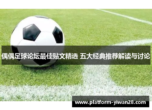 偶偶足球论坛最佳贴文精选 五大经典推荐解读与讨论