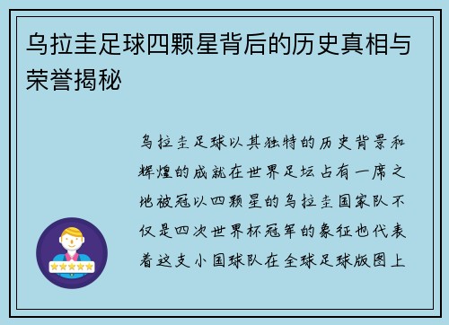 乌拉圭足球四颗星背后的历史真相与荣誉揭秘