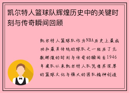 凯尔特人篮球队辉煌历史中的关键时刻与传奇瞬间回顾