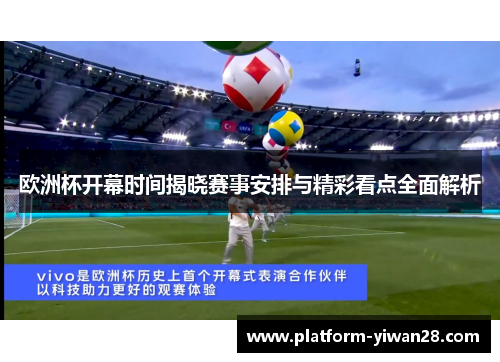 欧洲杯开幕时间揭晓赛事安排与精彩看点全面解析 欧洲杯开幕时间揭晓赛事安排与精彩看点全面解析