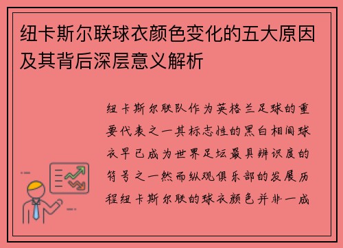 纽卡斯尔联球衣颜色变化的五大原因及其背后深层意义解析