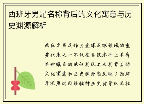 西班牙男足名称背后的文化寓意与历史渊源解析