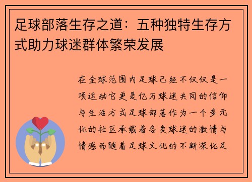 足球部落生存之道：五种独特生存方式助力球迷群体繁荣发展