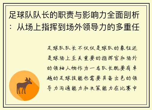 足球队队长的职责与影响力全面剖析：从场上指挥到场外领导力的多重任务