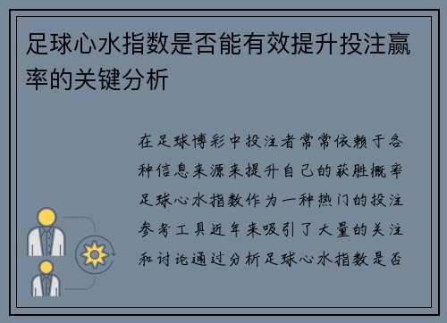 足球心水指数是否能有效提升投注赢率的关键分析